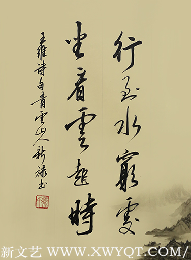 蔡新禄作品2《行到水穷处 坐看云起时》